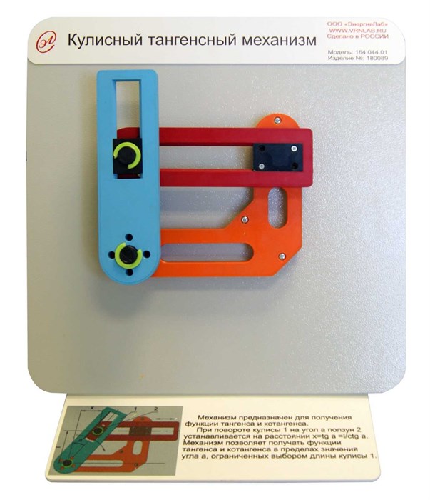 Демонстрационная модель «Кулисный тангенсный механизм» ✅ 16099