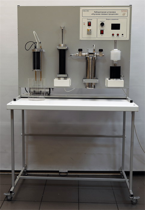 Лабораторная установка «Изучение газовых процессов» ✅ 15762