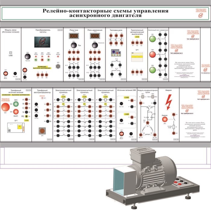 Учебное оборудование «Релейно-контакторные схемы управления асинхронного двигателя» ✅ 16052