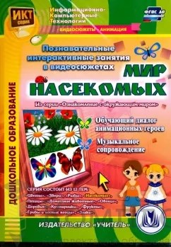 Познавательные интерактивные занятия в видеосюжетах. Мир насекомых. ФГОС ДО (CD) 1238258473