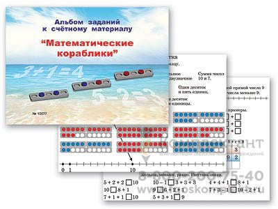 Альбом заданий к счетному материалу Математические кораблики (раздаточный) 1110514644