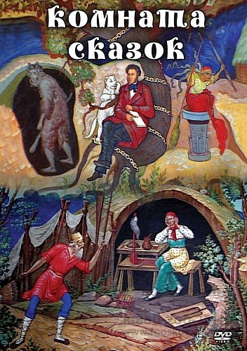 Комната сказок DVD 1424288327