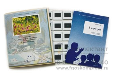 с/к В мире трав 1881611121