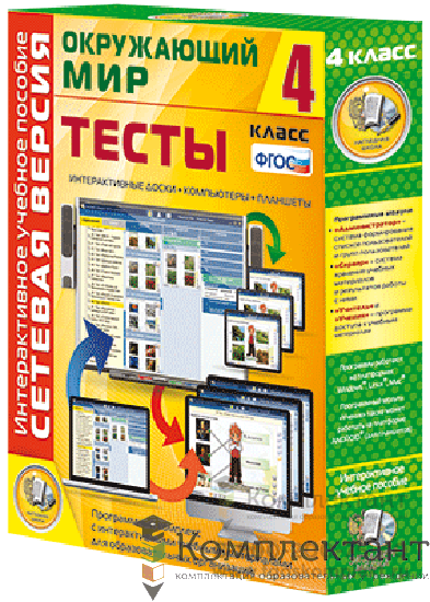 Сетевая версия. Тесты. Окружающий мир. 4 класс 1206009833
