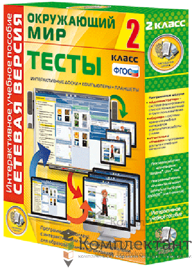 Сетевая версия. Тесты. Окружающий мир. 2 класс 1206225579