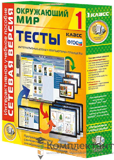 Сетевая версия. Тесты. Окружающий мир. 1 класс 1206185422
