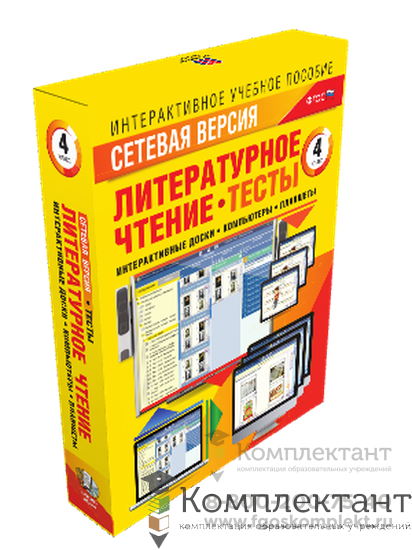 Сетевая версия. Тесты. Литературное чтение 4 класс 944687848