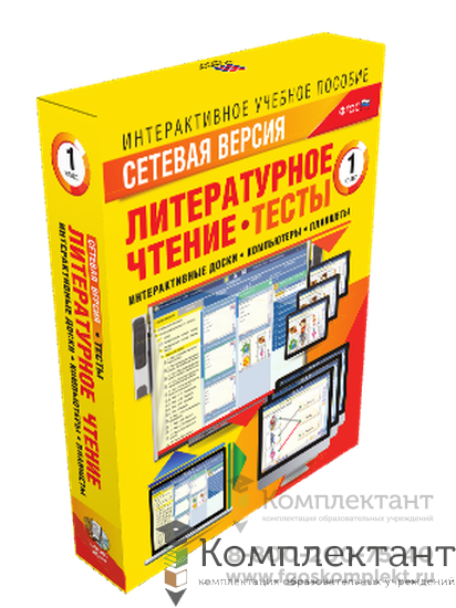 Сетевая версия. Тесты. Литературное чтение 1 класс 887302001