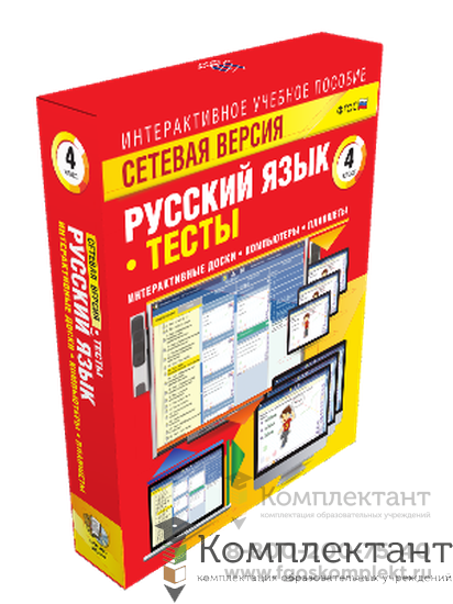Сетевая версия. Тесты. Русский язык 4 класс 1355114487