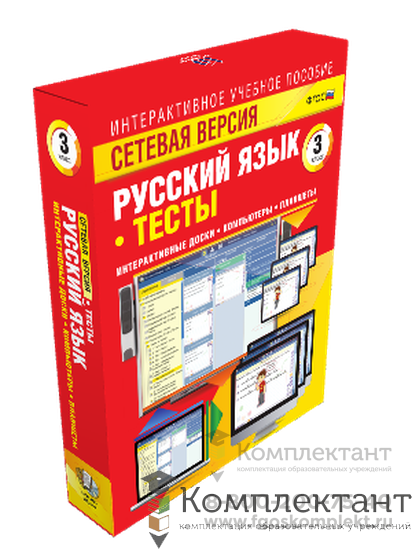 Сетевая версия. Тесты. Русский язык 3 класс 1355137492