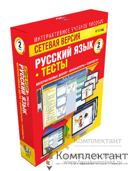 Сетевая версия. Тесты. Русский язык 2 класс 1355177525