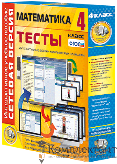 Сетевая версия. Тесты. Математика 4 класс 1755932852