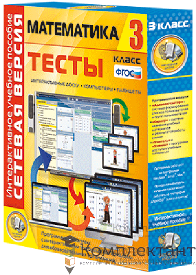 Сетевая версия. Тесты. Математика 3 класс 1755955857