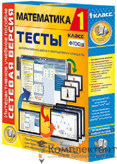 Сетевая версия. Тесты. Математика 1 класс 1755749071