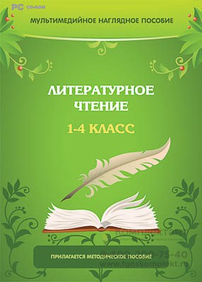 Мультимедийное наглядное пособие Литературное чтение. 1–4 класс (DVD-box) 2091166810