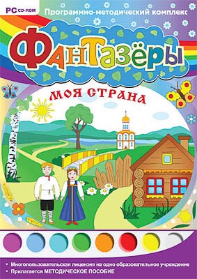 Программно-методический комплекс Фантазеры. Моя страна (DVD-box) 1928640787