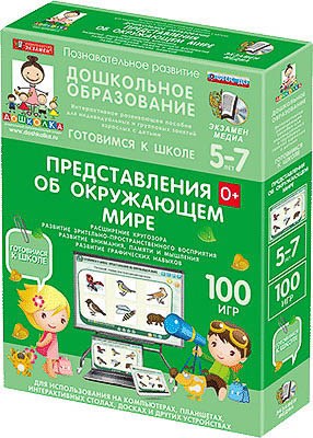 Наглядное дошкольное образование. Готовимся к школе. Представления об окружающем мире. (ФГОС ДО) 18570516
