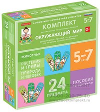 Комплект динамических раздаточных пособий. Методическое пособие 3 вида по 8 штук. Окружающий мир (шнуровка) 889470800