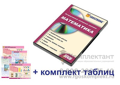 Интерактивный наглядный комплекс для начальной школы "Математика 1388176727