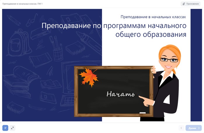 Преподавание в начальных классах. ПМ1. Преподавание по программам начального общего образования 461234686