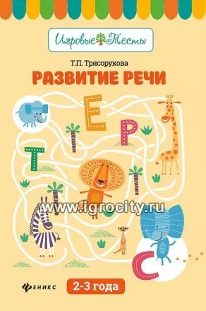Игровые тесты "Развитие речи" для детей 2-3 лет, Трясорукова Т.П. 45301014