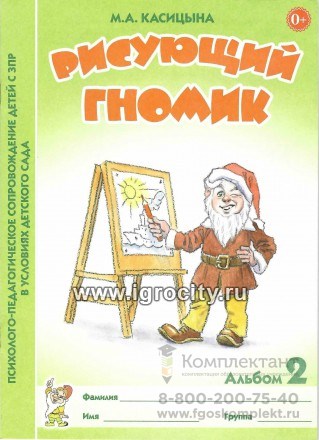 Рисующий гномик. Альбом 2. Формирование графических навыков и умений у детей младшего дошкольного возраста с ЗПР, Касицына М.А. 134016732