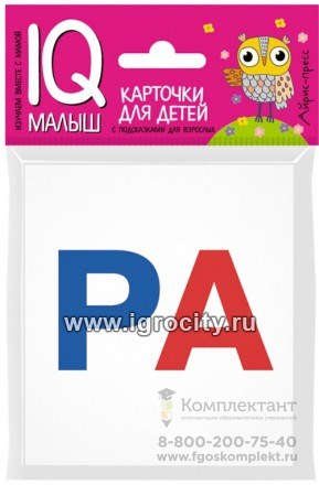 Карточки для детей "IQ малыш. Касса слогов" (слоговые карточки), Айрис-Пресс, размер карточки 8х9 см, арт.25816 0202595688