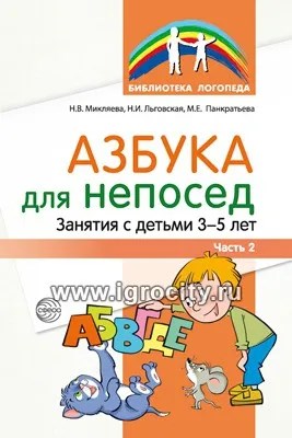 Азбука для непосед. Занятия с детьми 3-5 лет. Часть 2, Микляева Н.В., Льговская Н.И., Панкратьева М.Е., 978-5-9949-2898-1 666775461