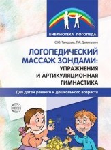 Логопедический массаж зондами. Упражнения и артикуляционная гимнастика для детей раннего и дошкольного возраста 79993075