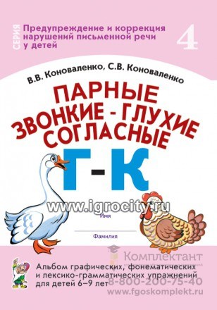 Альбом графических, фонематических и лексико-грамматических упражнений "Парные звонкие-глухие согласные Г-К" для детей 6-9 лет, Коноваленко В.В., Коноваленко С.В. 690258372
