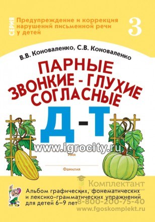Альбом графических, фонематических и лексико-грамматических упражнений "Парные звонкие-глухие согласные Д-Т" для детей 6-9 лет, Коноваленко В.В., Коноваленко С.В. 01010268072