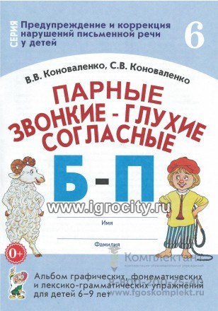 Альбом графических, фонематических и лексико-грамматических упражнений "Парные звонкие-глухие согласные Б-П" для детей 6-9 лет, Коноваленко В.В., Коноваленко С.В. 1410647702