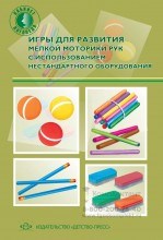 Игры для развития мелкой моторики рук с использованием нестандартного оборудования. ФГОС 067974377