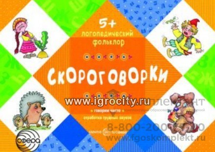 Логопедический фольклор "Скороговорки" от 5 лет 1846668340