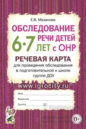Обследование речи детей 6-7 лет с ОНР. Речевая карта для проведения обследования в подготовительной к школе группе ДОУ, Мазанова Е.В. 0249058932