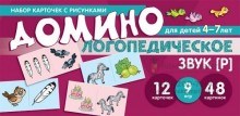 Логопедическое домино. Звук [Р]. Для детей 4-7 лет 1319520429