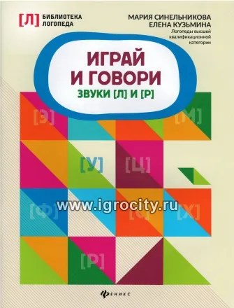Играй и говори: звуки [Л] и [Р], Синельникова М. 0680130501