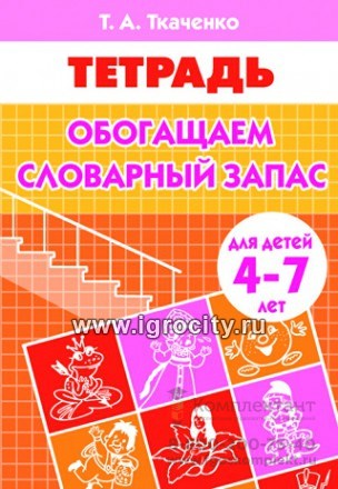 Рабочая тетрадь для детей 4-7 лет "Обогащаем словарный запас", Ткаченко Т.А. 0154433321