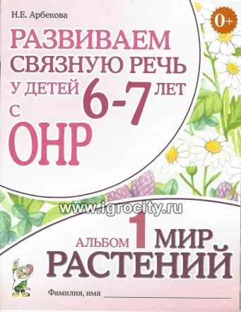 Развиваем связную речь у детей 6-7 лет с ОНР. Альбом 1. Мир растений, Арбекова Н.Е. 1712381788