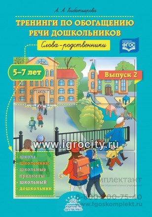 Тренинги по обогащению речи дошкольников. Слова-родственники 5-7 лет. Выпуск 2. ФГОС, Кибатьярова А. А. 01511903768