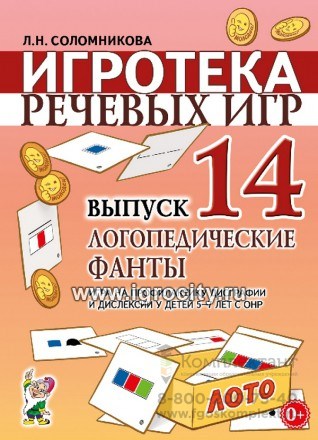Игротека речевых игр "Логопедические фанты. Выпуск 14. Игра на профилактику дисграфии и дислексии у детей", Л.Н. Соломникова 01917830545