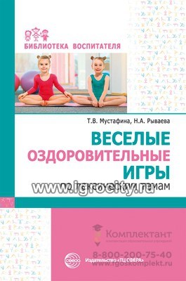 Веселые оздоровительные игры по лексическим темам, Мустафина Т.В., Рываева Н.А., 978-5-9949-2922-3 038448350