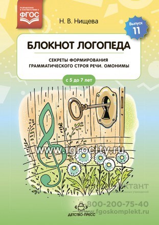Блокнот логопеда. Выпуск 11 "Секреты формирования грамматического строя речи. Омонимы" Нищева Н.В. 01428446191