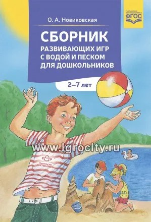 Сборник развивающих игр с водой и песком для дошкольников 2-7 лет, Новиковская О.А. 0419207251
