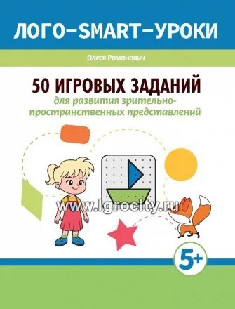 50 игровых заданий для развития зрительно-пространственных представлений, Романович О.А. 0202400267