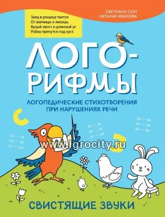 Лого-рифмы: логопедические стихотворения при нарушениях речи: свистящие звуки,  С.Л. Сон, Н.В. Иванова 1225814934