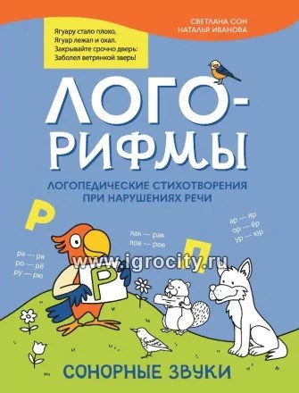 Лого-рифмы: логопедические стихотворения при нарушениях речи: сонорные звуки, С.Л. Сон 01792257184