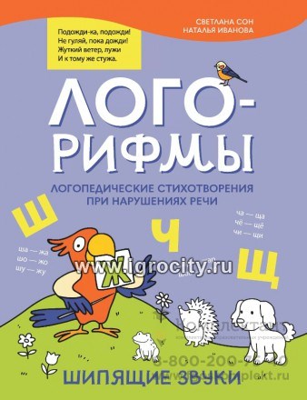 Лого-рифмы: логопедические стихотворения при нарушениях речи: шипящие звуки, С.Л. Сон 0404035613