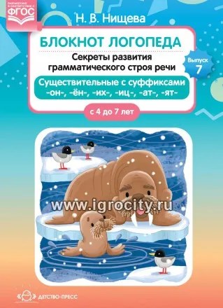 Блокнот логопеда 7 "Секреты развития грамматического строя речи. Существительные с суффиксами -он-,-ен-,-их-,-иц-,-ат-,-ят-", Нищева Н.В. 1331068743