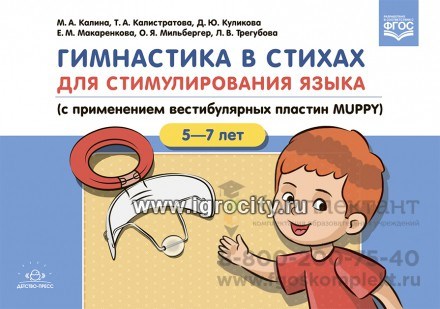 Гимнастика в стихах для стимулирования языка (с применением вестибулярных пластин MUPPY): Пособие для учителей-логопедов, воспитателей и родителей. 5-7л. ФГОС. 1596234093